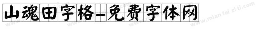 山魂田字格字体转换
