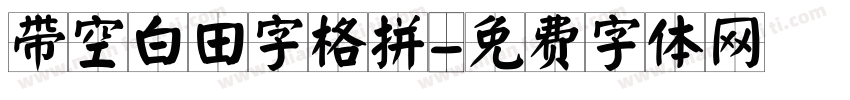 带空白田字格拼字体转换