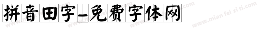 拼音田字字体转换