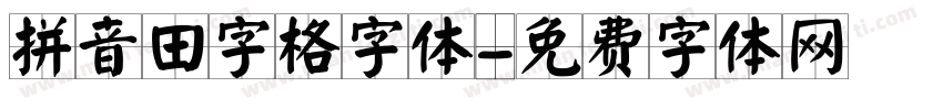 拼音田字格字体字体转换