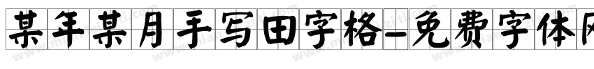 某年某月手写田字格字体转换