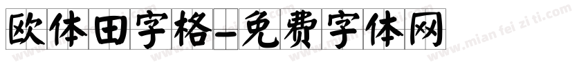 欧体田字格字体转换