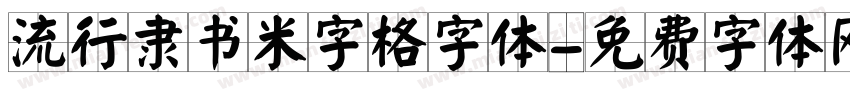 流行隶书米字格字体字体转换