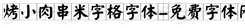 烤小肉串米字格字体字体转换