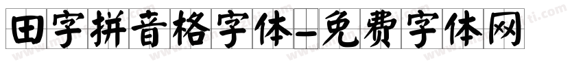 田字拼音格字体字体转换