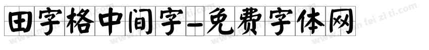 田字格中间字字体转换