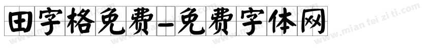 田字格免费字体转换