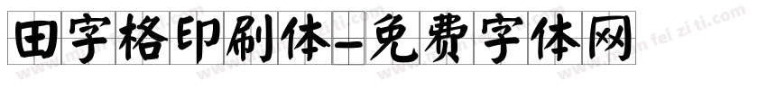 田字格印刷体字体转换