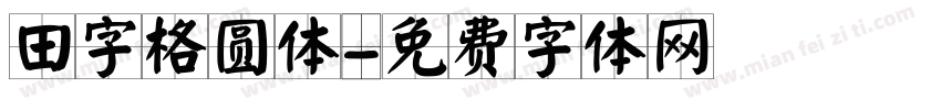 田字格圆体字体转换