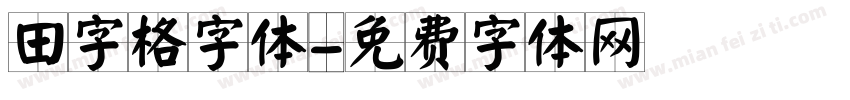 田字格字体字体转换