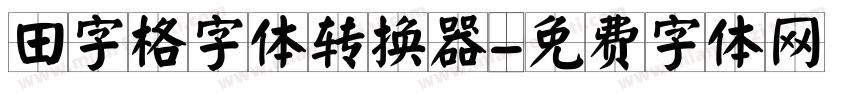 田字格字体转换器字体转换