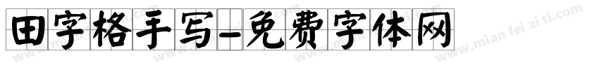 田字格手写字体转换