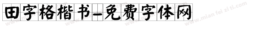 田字格楷书字体转换