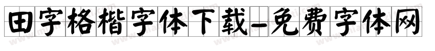 田字格楷字体下载字体转换