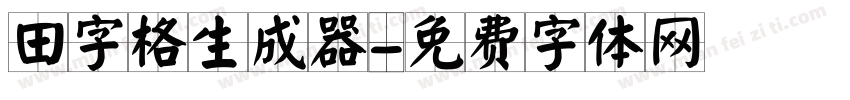 田字格生成器字体转换