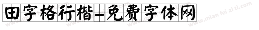 田字格行楷字体转换