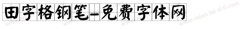 田字格钢笔字体转换