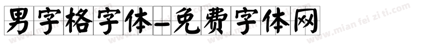 男字格字体字体转换