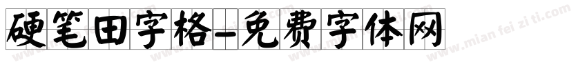 硬笔田字格字体转换