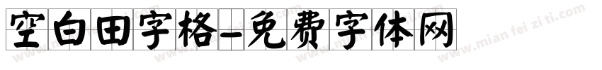空白田字格字体转换