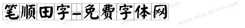笔顺田字字体转换