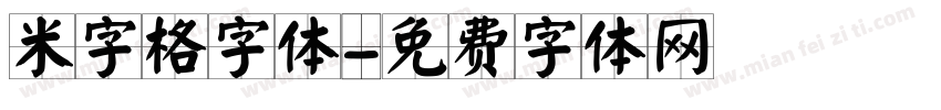 米字格字体字体转换