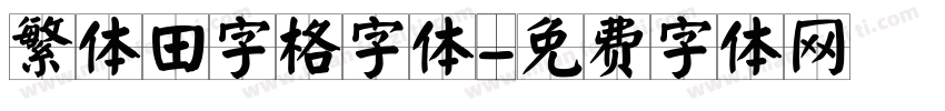 繁体田字格字体字体转换