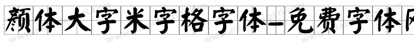 颜体大字米字格字体字体转换
