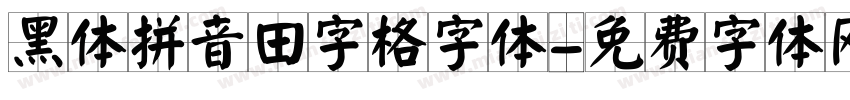 黑体拼音田字格字体字体转换