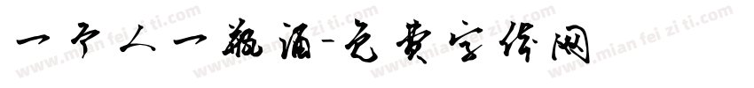 一个人一瓶酒字体转换