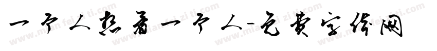 一个人想着一个人字体转换