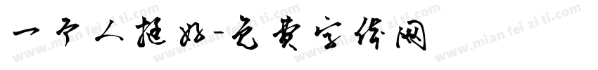 一个人挺好字体转换