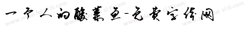一个人的酸菜鱼字体转换