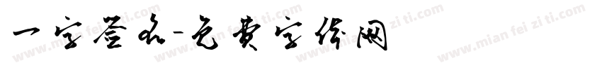 一字签名字体转换