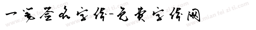 一笔签名字体字体转换