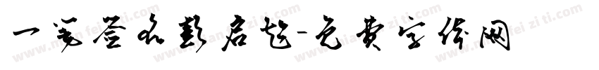 一笔签名彭启超字体转换