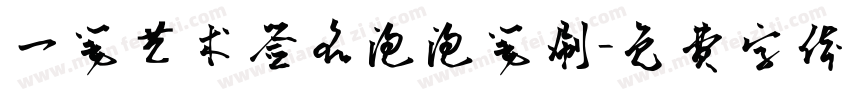 一笔艺术签名泡泡笔刷字体转换
