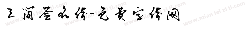 三简签名体字体转换