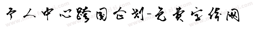 个人中心跨国企划字体转换
