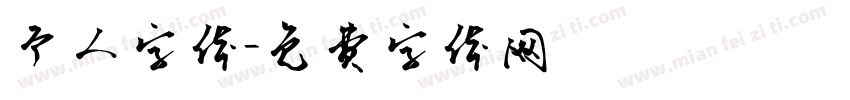 个人字体字体转换