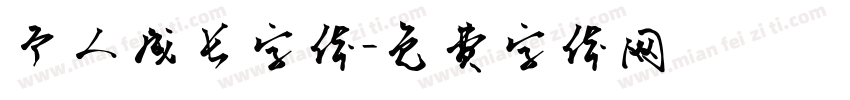 个人成长字体字体转换