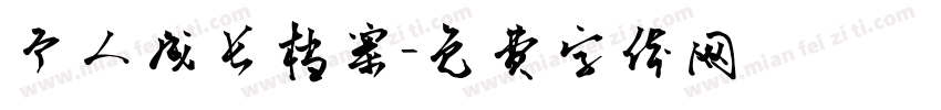 个人成长档案字体转换