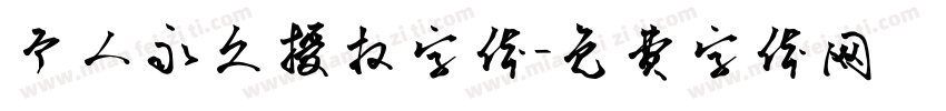 个人永久授权字体字体转换