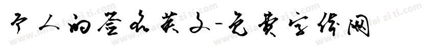 个人的签名英文字体转换