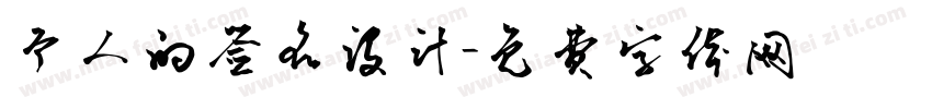 个人的签名设计字体转换