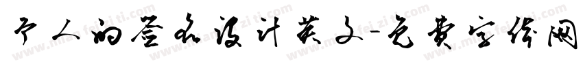 个人的签名设计英文字体转换