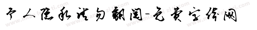 个人隐私请勿翻阅字体转换