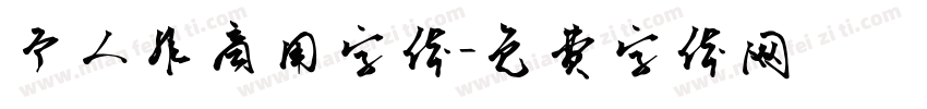 个人非商用字体字体转换