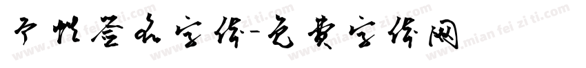个性签名字体字体转换