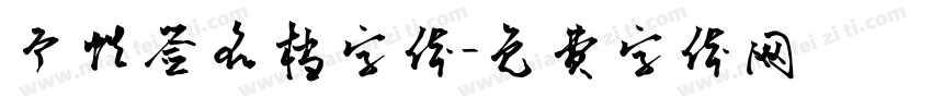 个性签名档字体字体转换